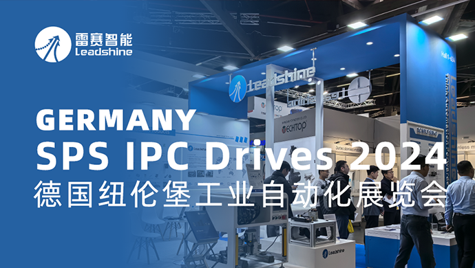 展会直击 | 雷赛携多款重磅新品亮相德国SPS大展