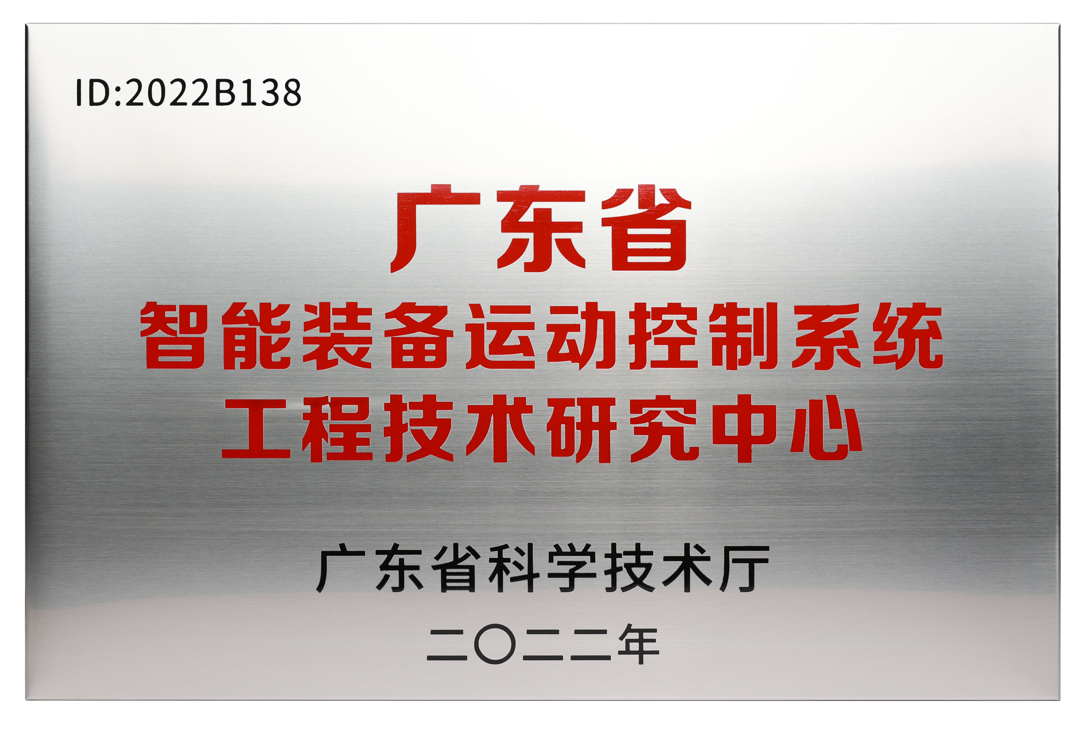 广东省智能装备运动控制系统工程技术研究中心
