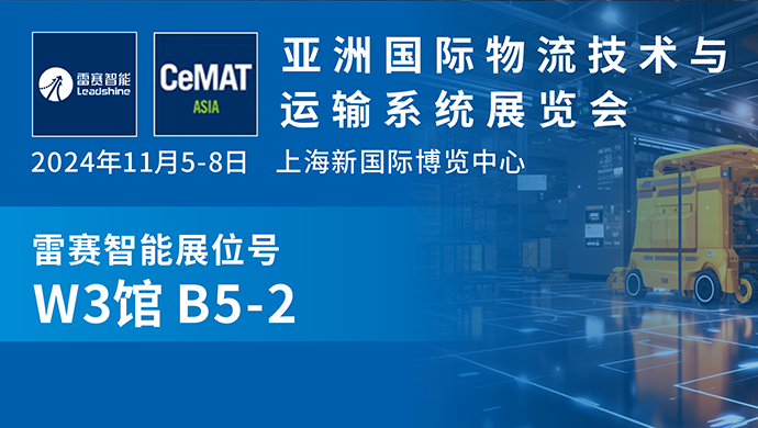 雷赛邀您一同探究智慧物流提速黑科技丨亚洲物流展邀请