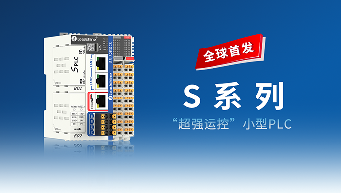 全球首发| 雷赛S系列“超强运控”PLC