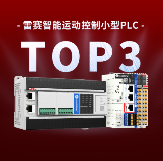 国内前三｜雷赛小型PLC增速继续领跑行业