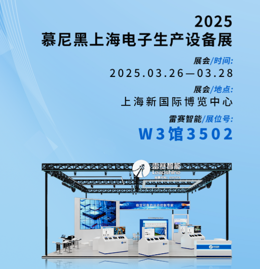 重磅新品首发 | 雷赛即将亮相2025上海慕尼黑电子生产设备展