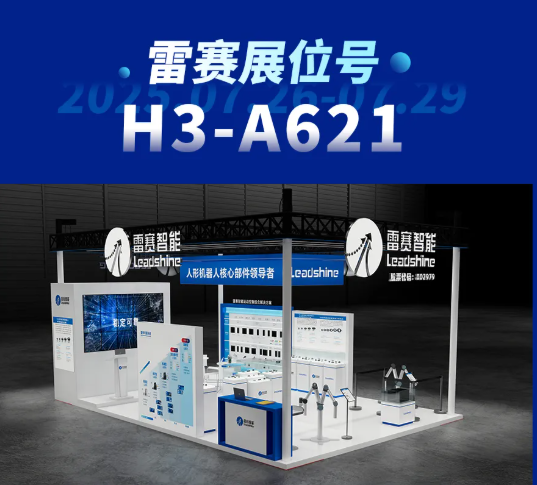 人形机器人核心部件领导者 | 雷赛即将亮相上海WAIC世界人工智能大会