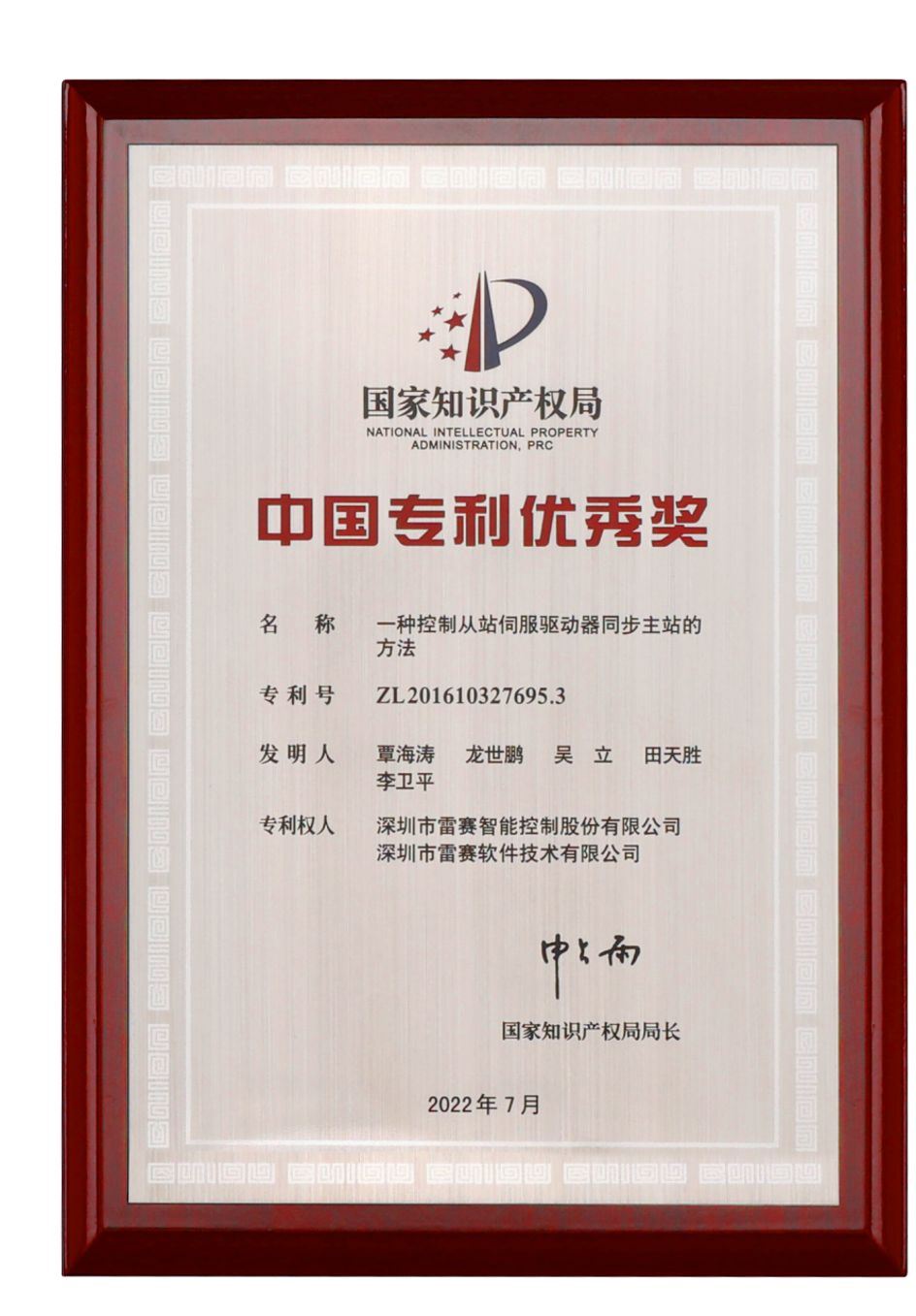 中国专利优秀奖