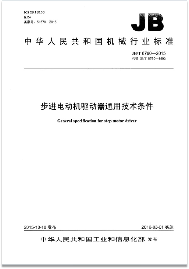 起草2016年3月1日发布《JBT 6760-2015 步进电动机驱动器通用技术条件》