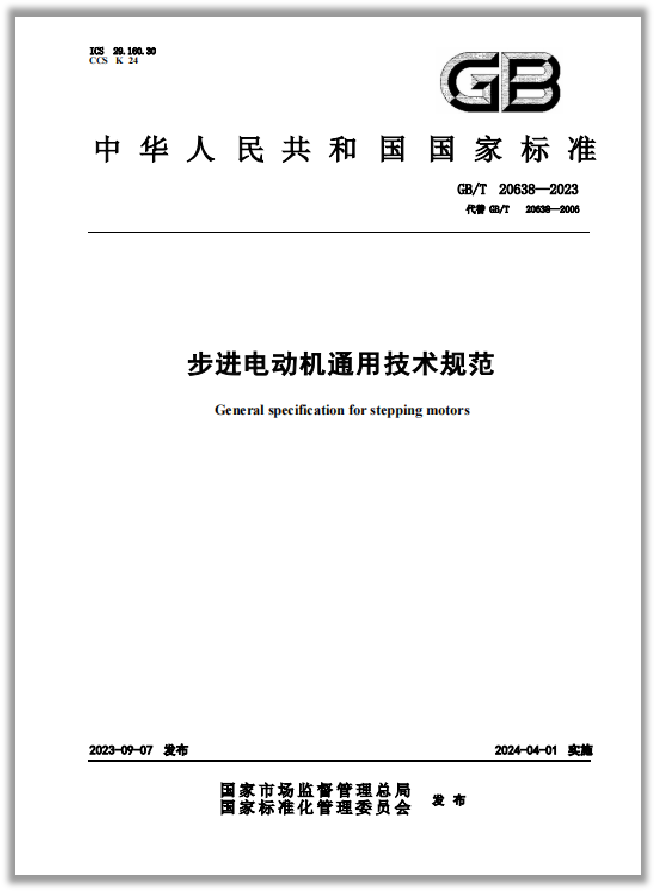 起草2024年4月1日发布《步进电动机通用技术规范》