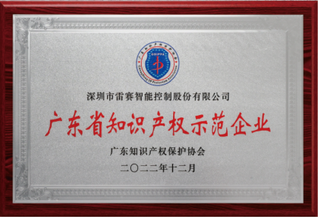 广东省知识产权示范企业