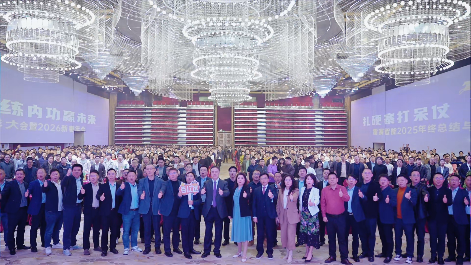 扎硬寨打呆仗，苦练内功赢未来丨雷赛智能 2026 新春年会圆满举行