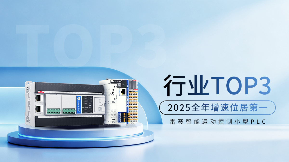 雷赛PLC增速全国第一|国产市占率稳坐行业前三